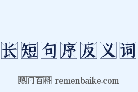 长短句序反义词是什么意思的图片